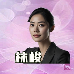 林峻
