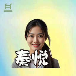 秦悦